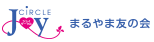 株式会社まるやま友の会