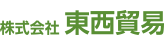 株式会社東西貿易