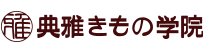 典雅きもの学院ロゴ