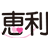 ジョイフル恵利画像