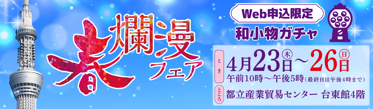 春爛漫フェアin浅草