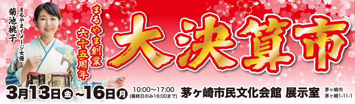 大決算市in茅ヶ崎