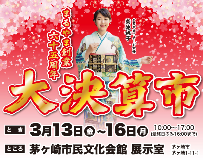 大決算市in茅ヶ崎