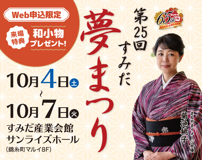 すみだ夢まつり