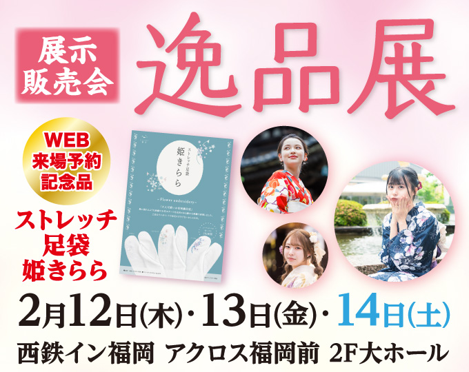 展示販売会逸品展