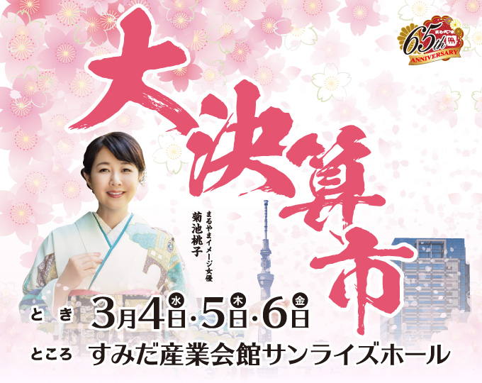 大決算市inすみだ